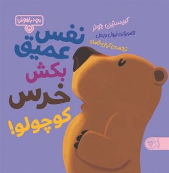 کتاب-بچه-ی-باهوش-19-نفس-عمیق-بکش-خرس-کوچولو-اثر-کریستین-جونز