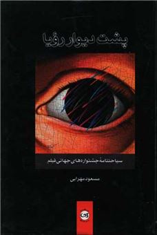 کتاب-پشت-دیوار-رویا-اثر-مسعود-بهرامی