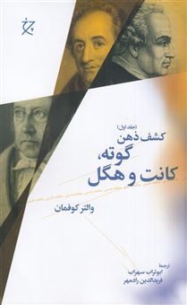 گوته، کانت، هگل (کشف ذهن 1 )