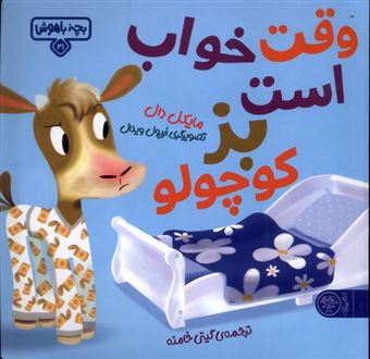 کتاب-بچه-ی-باهوش-21-وقت-خواب-است-بز-کوچولو-اثر-مایکل-دال