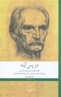 کتاب-در-پس-آینه-اثر-لیلی-گلستان