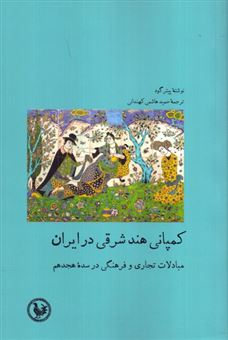 کتاب-کمپانی-هند-شرقی-در-ایران-اثر-پیتر-گود