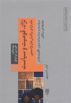 کتاب-سیاست-کمبریج-1-نژاد-قومیت-سیاست-اثر-افرن-ا-پرز