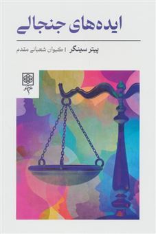 کتاب-ایده-های-جنجالی-اثر-پیتر-سینگر