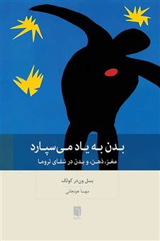 کتاب-بدن-به-یاد-می-سپارد-اثر-بسل-ون-در-کولک