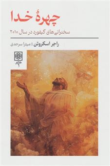 کتاب-چهره-خدا-اثر-راجر-اسکروتن