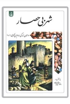 کتاب-شهر-بی-حصار-اثر-رضا-شیرازی