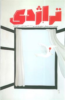 کتاب-ماهنامه-تراژدی-18-به-همراه-ضمیمه-ماهنامه-کتاب-تراژدی-19-اثر-فرزانه-سالمی-و-دیگران