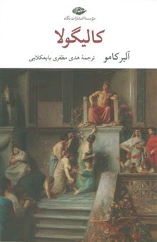 کتاب-کالیگولا-اثر-آلبر-کامو