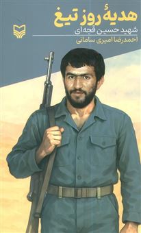 کتاب-هدیه-روز-تیغ-اثر-احمدرضا-امیری-سامانی