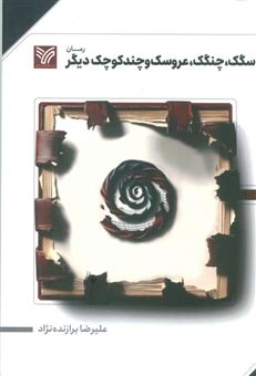 کتاب-سگک-چنگک-عروسک-و-چند-کوچک-دیگر-اثر-علیرضا-برازنده-نژاد