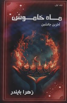 کتاب-ماه-خاموش-1-آخرین-جانشین-اثر-زهرا-بایندر