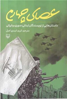 کتاب-عصای-چهارم-اثر-کریم-عاصی-و-دیگران