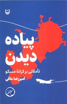 کتاب-پیاده-دیدن-اثر-امیررضا-مافی