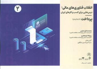 کتاب-انقلاب-فناوری-مالی-درس-هایی-برای-کسب-و-کارهای-ایران-2-اثر-محمد-صادق-صارمی-و-دیگران