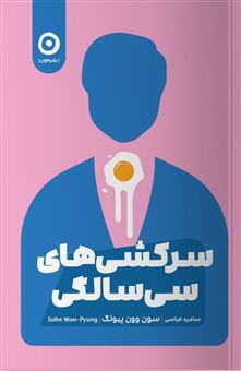 کتاب-سرکشی-های-30سالگی-اثر-سون-وون-پیونگ