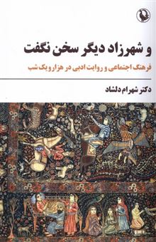 کتاب-و-شهرزاد-دیگر-سخن-نگفت-اثر-شهرام-دلشاد