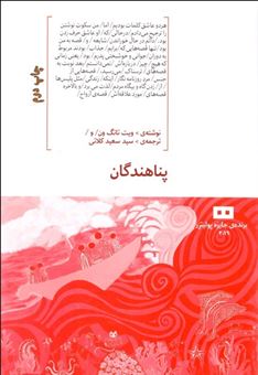 کتاب-پناهندگان-اثر-ویت-تان-نوئن