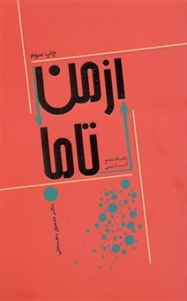 کتاب-از-من-تا-ما-اثر-منصور-دهستانی-منفرد