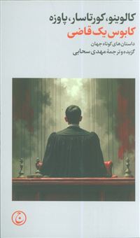 کتاب-کابوس-یک-قاضی-اثر-کالوینو-کورتاسار-پاوزه
