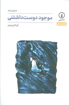 کتاب-موجود-دوست-داشتنی-اثر-آی-لا-کریمیان