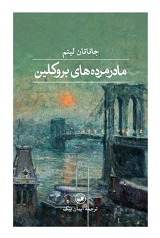 کتاب-مادرمرده-های-بروکلین-اثر-جاناتان-لیتم