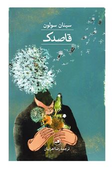 کتاب-قاصدک-اثر-سینان-سولون