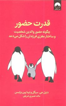 کتاب-قدرت-حضور-اثر-تینا-پین-برایسن