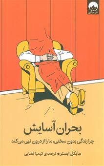 کتاب-بحران-آسایش-اثر-مایکل-ایستر