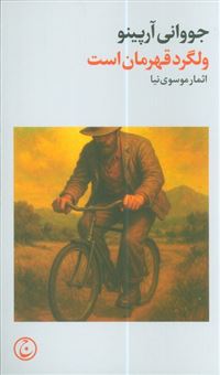 کتاب-ولگرد-قهرمان-است-اثر-جووانی-آرپینو