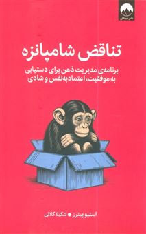 کتاب-تناقض-شامپانزه-اثر-استیو-پیترز