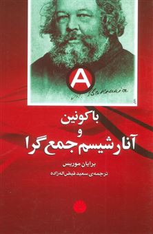 کتاب-باکونین-و-آنارشیسم-جمع-گرا-اثر-برایان-موریس