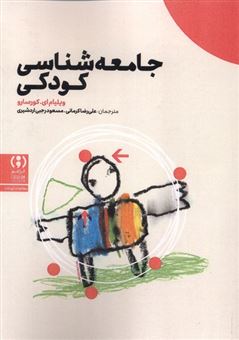 کتاب-جامعه-شناسی-کودکی-اثر-ویلیام-ای-کورسارو