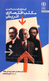 کتاب-ایده-های-بنیادین-مکتب-اقتصادی-اتریش-اثر-کریستوفر-جی-کوین