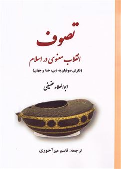 کتاب-تصوف-انقلاب-معنوی-در-اسلام-اثر-ابوالعلاء-عفیفی