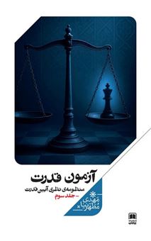 کتاب-آزمون-قدرت-جلد-سوم-اثر-مهدی-مطهرنیا