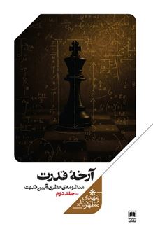 کتاب-آرخه-قدرت-جلددوم-اثر-مهدی-مطهر-نیا