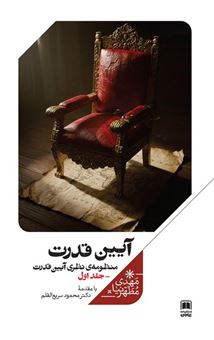 کتاب-آیین-قدرت-جلداول-اثر-مهدی-مطهرنیا