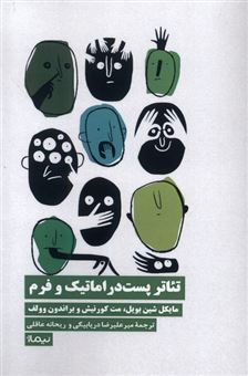 کتاب-تئاتر-پست-دراماتیک-و-فرم-اثر-گروه-نویسندگان