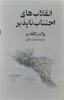 کتاب-انقلاب-های-اجتناب-ناپذیر-اثر-والتر-لافه-بر