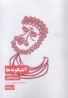 کتاب-آنتیگونه-ها-اثر-جورج