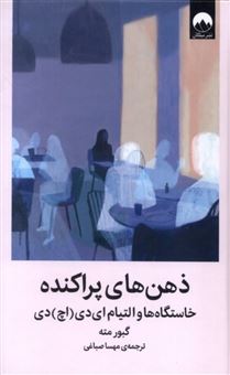 کتاب-ذهن-های-پراکنده-اثر-گبور-مته