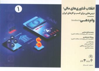 کتاب-انقلاب-فناوری-مالی-درس-هایی-برای-کسب-و-کارهای-ایران-1-اثر-محمد-صادق-صارمی-و-دیگران