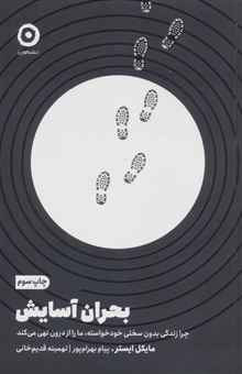 کتاب-بحران-آسایش-اثر-مایکل-ایستر