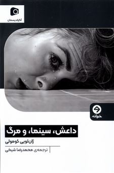 کتاب-داعش-سینما-و-مرگ-اثر-ژان-لویی-کومولی