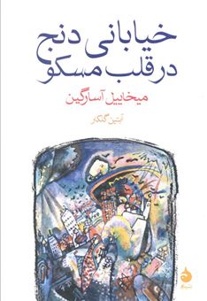 کتاب-خیابانی-دنج-در-قلب-مسکو-اثر-آبتین-گلکار