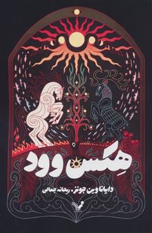 کتاب-هکس-وود-اثر-دایانا-واین-جونز