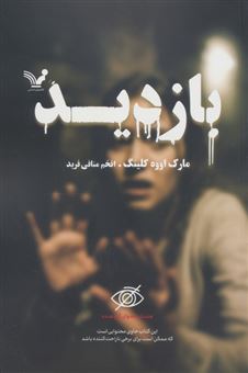 کتاب-بازدید-اثر-مارک-اووه-کلینگ