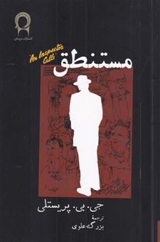 کتاب-مستنطق-اثر-جی-بی-پریستلی