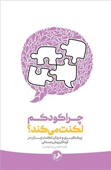 کتاب-چرا-کودکم-لکنت-می-کند؟-اثر-ناهید-عظیمی-راد-مهجتی